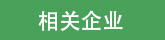 友情鏈接頁(yè)面行業(yè)協(xié)會(huì)圖標(biāo)