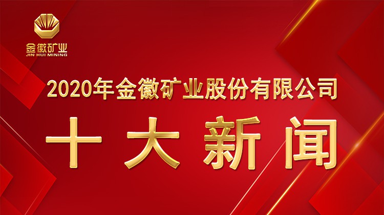 金徽股份2020年十大新聞