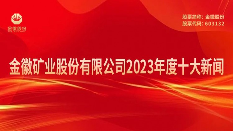 金徽礦業(yè)股份有限公司2023年度十大新聞