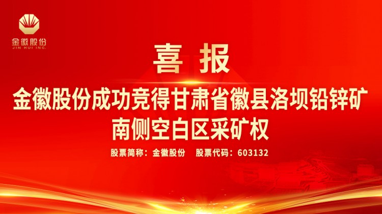 金徽股份成功競得甘肅省徽縣洛壩鉛鋅礦南側空白區(qū)采礦權